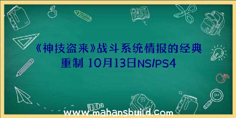 《神技盗来》战斗系统情报的经典重制